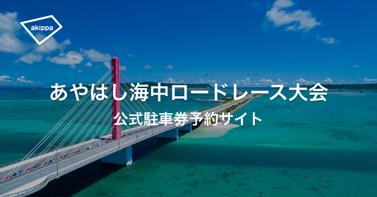 アキッパ｜第24回 あやはし海中ロードレース大会2026公式駐車券販売サイト